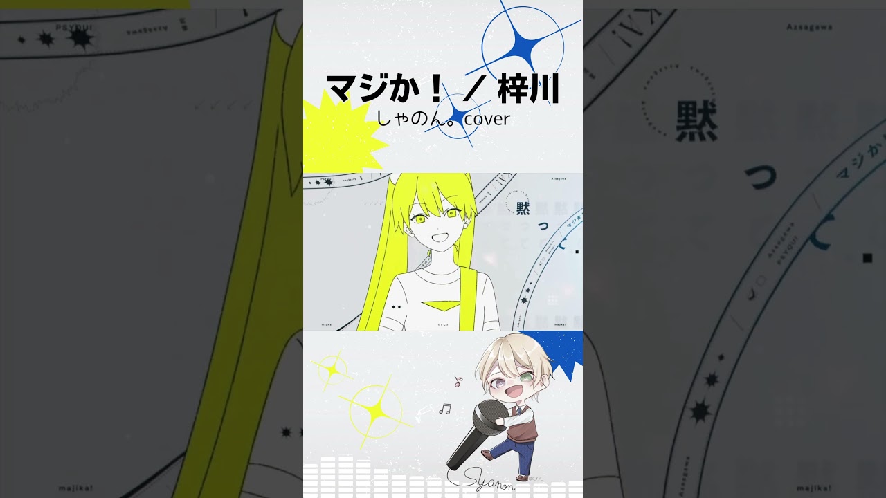 マジか！/しゃのん。[歌ってみた] #shorts #cover #歌ってみた #歌い手#マジか #music