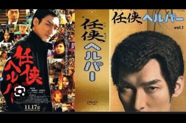 任侠ヘルパー①　草彅剛　黒木メイサ