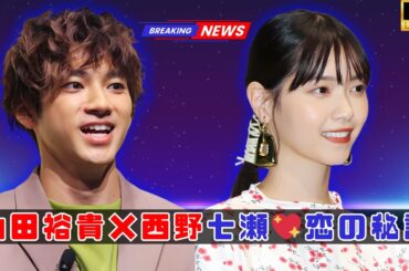 山田裕貴×西野七瀬 ❤️ 交際のきっかけ＆日常エピソード公開！ #山田裕貴#西野七瀬