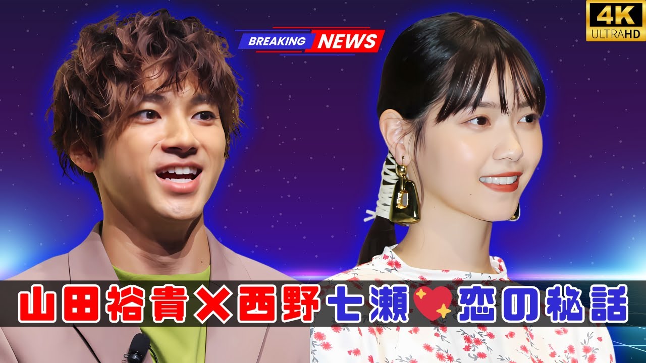 山田裕貴×西野七瀬 ❤️ 交際のきっかけ&日常エピソード公開! #山田裕貴#西野七瀬 山田裕貴×西野七瀬 ❤️ 交際のきっかけ&日常エピソード公開! #山田裕貴#西野七瀬