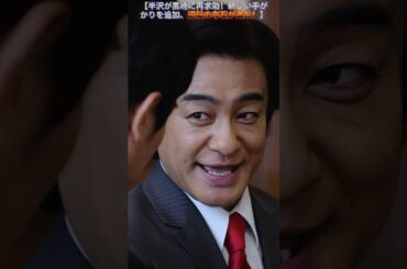 【半沢が黒崎に再求助！新しい手がかりを追加、逆転の布石が進む！】 |Ep166#堺雅人 #上戸彩#香川照之#職場ドラマ#証券 #ドラマ#銀行員#shorts