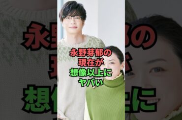 永野芽郁の現在が想像以上にヤバい