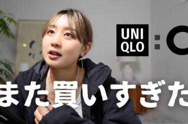 【UNIQLO : C】買ってきた服全部着ました！&迷って買わなかったアイテムとその理由