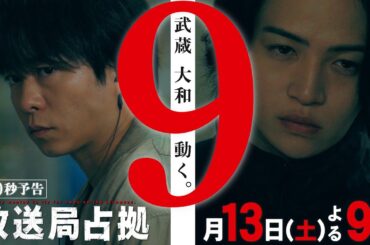 最終回直前！【速報】放送局内、突入作戦始まる。人質の緊急記者会見開催 第9話9月13日(土)よる9時放送