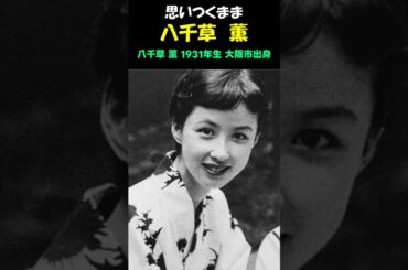 思いつくまま/八千草 薫