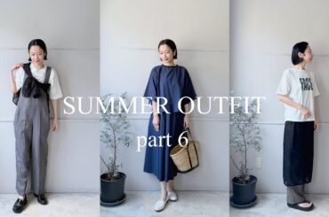 【aoの夏ルック6】 50代ファッション