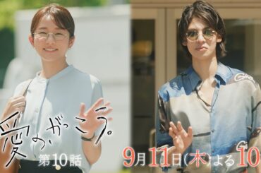 【予告】第10話 『愛の、がっこう。』 9月11日(木)よる10時放送 〈進路指導〉