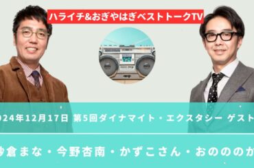 2024年12月17日 第5回ダイナマイト・エクスタシー ゲスト：紗倉まな・今野杏南・かずこさん・おのののか  - ハライチ&おぎやはぎベストトークTV