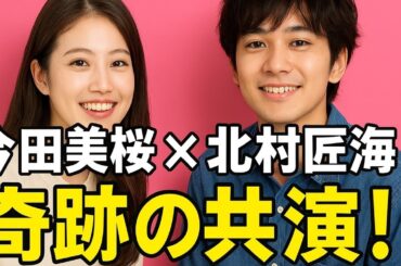 🌸💫【今田美桜×北村匠海】奇跡の共演！ドラマ『アンパン』舞台裏で起きた感動の物語とは？ファン必見のサプライズ💖🎬