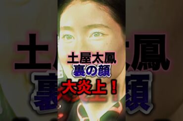 【どう思う？】土屋太鳳の裏の顔が見つかり波紋を呼んでいます...#shorts #芸能人 #ゴシップ #中居正広