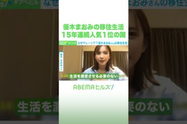 優木まおみの移住生活 15年連続人気1位の国 #アベヒル #Shorts