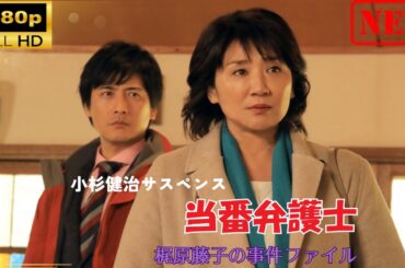 【日本のドラマ】 小杉健治サスペンス 当番弁護士 梶原藤子の事件ファイル | 1話【ドラマフル】