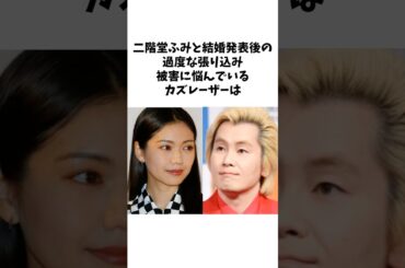 二階堂ふみと結婚発表後の過度な張り込み被害に悩んでいるカズレーザーの雑学 #shorts #雑学