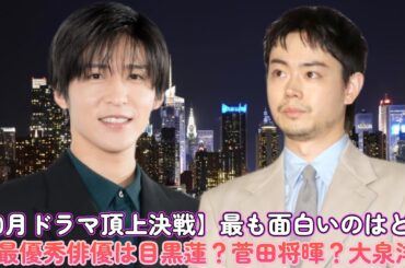 【10月ドラマ頂上決戦】最も面白いのはどれ!?最優秀俳優は目黒蓮？菅田将暉？大泉洋？