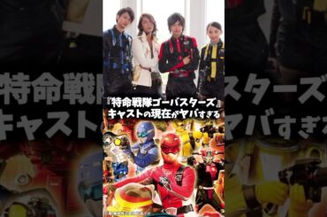 『特命戦隊ゴーバスターズ』キャストの昔と現在 #ゴーバスターズ #特命戦隊ゴーバスターズ #特撮 #戦隊