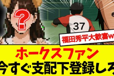 【流石に草】ホークス、ぶっとんだ補強案が浮上するwwwwww