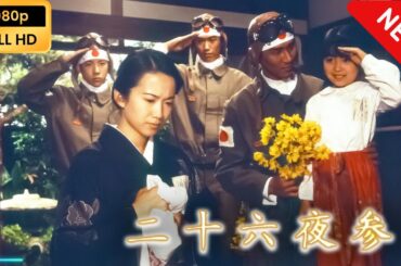 【国内ドラマ】 二十六夜参り 【ドラマフル】