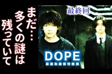 ｢DOPE」ドラマ最終回 異能力者の今後とジウのその後の展開があるのか…最終話感想、あらすじ、考察