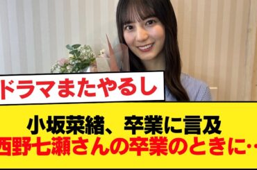 【日向坂46】小坂菜緒、グループ卒業について言及。「西野七瀬さんの卒業のときに...」【日向坂46HOUSE】#日向坂46 #日向坂 #日向坂で会いましょう #乃木坂46 #櫻坂46