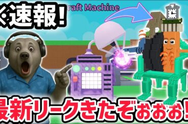 【速報】ブレインロットを盗む最新リーク情報！「クラフトマシン」の詳細がついに判明！秘密のAIモンスター「ラ・カルカルカル・コンビネーション」がくる！【AIモンスター/ロブロックス/ROBLOX】