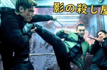 【映画紹介】 無名の警官、たった一人で残虐なギャングを壊滅させる！