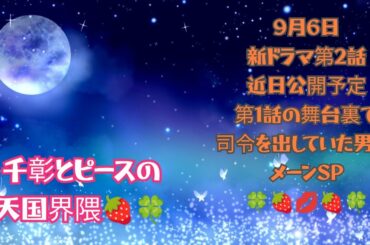 新ドラマ第2話近日公開予定　第1話の舞台裏で司令を出していた男❤️メーンSP🍀🍓💋🍓🍀