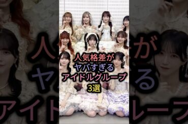 人気格差がヤバすぎるアイドルグループ3選 #perfume #イコラブ #berryz工房