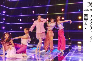 日テレ公式【with MUSIC】 西野カナ／マジカルスターシャインメイクアップ☆