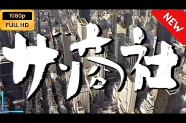 【国内ドラマ】 松本清張ドラマ「ザ・商社」 _ 第3話 【ドラマフル】
