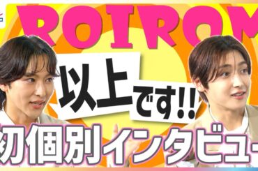 ROIROM 本多大夢＆浜川路己 初インタビューでドライな一面は「手の甲」珍回答連発！timelesz projectで発覚まさかの事実とは？田中みな実＆[Alexandros]川上洋平のびっくり特技