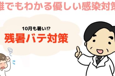 【残暑バテ】今年は10月でも暑い⁉︎〜誰でもわかる優しい感染対策〜