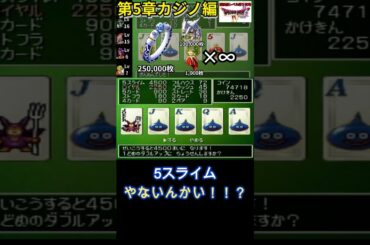 【ライブ配信切り抜き】PS版ドラゴンクエスト4極限低レベル縛り攻略【第5章カジノ（エスターク準備）編】#retro#ドラクエ