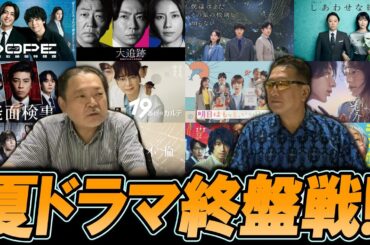【今週のテレビドラマ】2025年夏ドラマ終盤戦！！