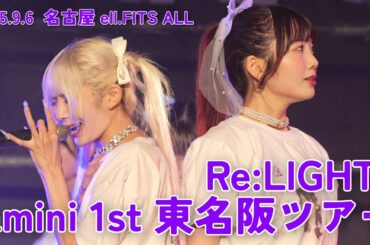 【Re:LIGHT - amini 1st 東名阪ツアー -】🎵『This world』【2025.9.6 名古屋ell.FITS ALL】
