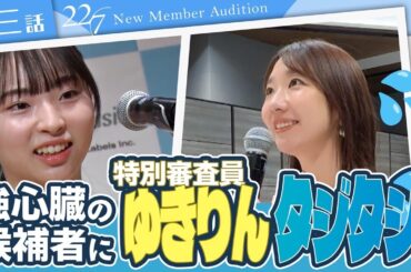 【ナナニジオーディション/第三話】「柏木由紀さんがすごくかわいくて」強心臓の候補者にゆきりんもタジタジ