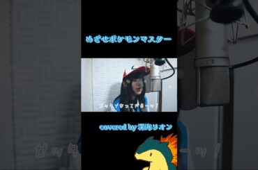 【歌ってみた】めざせポケモンマスター-with myfriends-/サトシ（CV：松本梨香)【covered by 深海リオン】#shorts #歌ってみた #pokemon