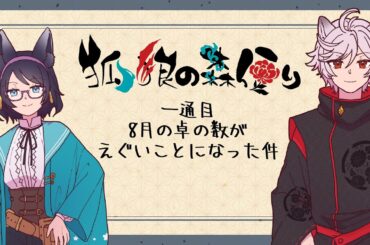 【#狐狼の森便り】一通目　8月の卓の数がえぐいことになった件