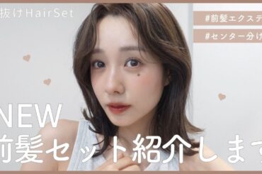 【簡単】センター分けのヘアセット方法🤎