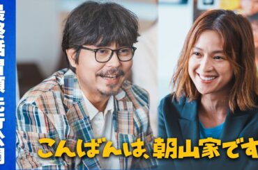 【冒頭先行公開】ドラマ「こんばんは、朝山家です。」最終回　9月7日（日）よる10時15分