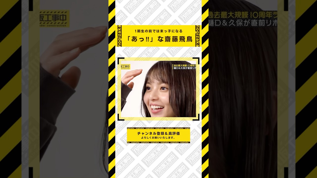 1期生の前では末っ子になる齋藤飛鳥 #乃木坂46 #乃木坂  #乃木坂工事中 #齋藤飛鳥 #遠藤さくら #賀喜遥香 #井上和 #小川彩 #川崎桜 #一ノ瀬美空 #菅原咲月 #中西アルノ #池田瑛紗