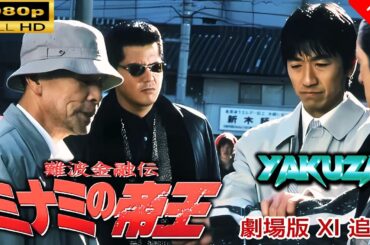 「ヤクザ映画」 難波金融伝　ミナミの帝王 劇場版 XI　追憶 🎬⚔️スペシャルエディション🎬🅷🅾🆃🔥 邦画アクション FullHD