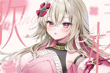 〖歌枠〗はじめてのお歌枠🎤1500人記念も兼ねさせていただいて💐〖 #百地波瑠 / ゆにふぃ！〗