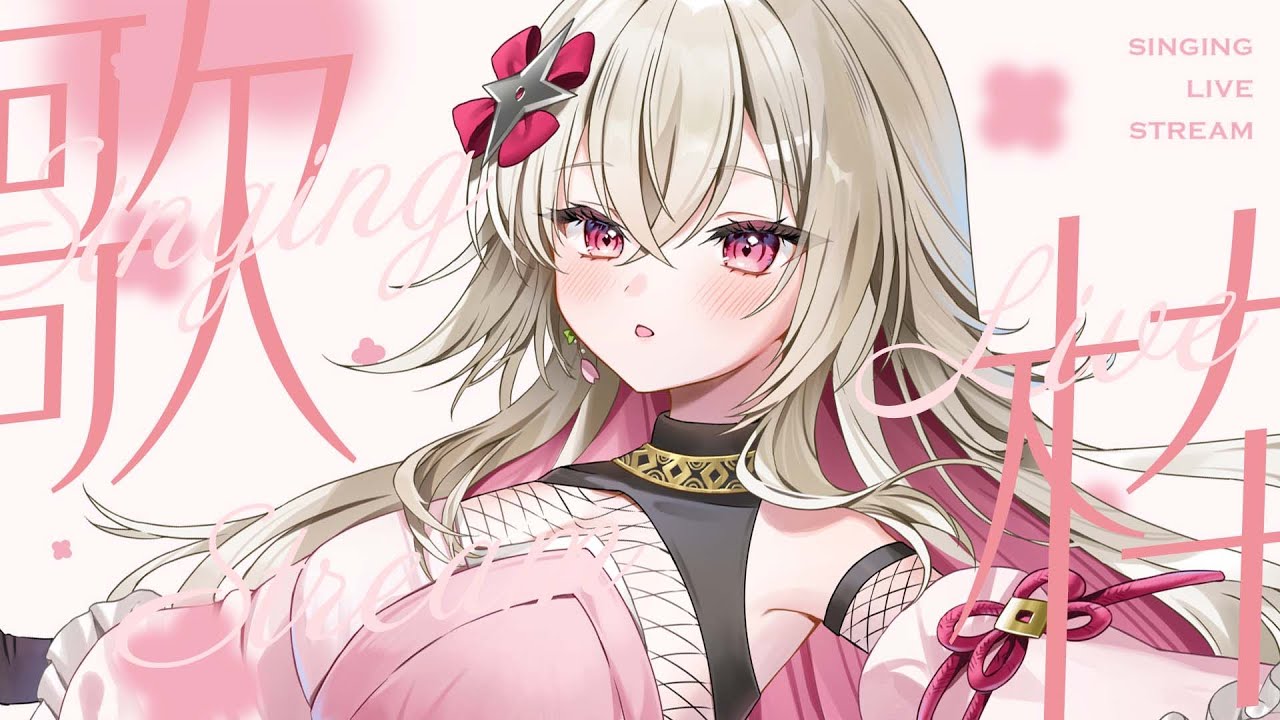 〖歌枠〗はじめてのお歌枠🎤1500人記念も兼ねさせていただいて💐〖 #百地波瑠 / ゆにふぃ!〗 〖歌枠〗はじめてのお歌枠🎤1500人記念も兼ねさせていただいて💐〖 #百地波瑠 / ゆにふぃ!〗