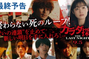 橋本環奈主演、超刺激的ループ型ホラー『カラダ探し THE LAST NIGHT』最終予告【2025年9月5日公開】