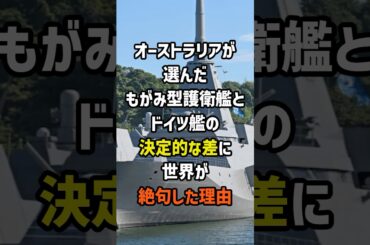 オーストラリアが選んだ日本のもがみ型護衛艦とドイツ艦の決定的な差に世界が絶句した理由