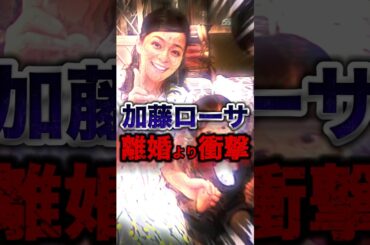 【激震】加藤ローサの離婚より衝撃な姿が公開されてすごい...#shorts #芸能人 #ゴシップ #中居正広