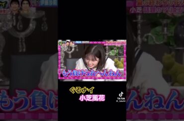 朝ドラ“はろてんか”主演：小芝風花　#ぐるナイ #ゴチになります #小芝風花 #笑顔 #happy #幸せ #タレント #俳優 #演技 #バラエティ #japan