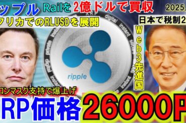 リップル（XRP)をイーロンマスク支持で2万円超！Railを2億ドルで買収！リップルは金融業界の神になるつもりなのか？遂に日本で税制20％！というも実はまだ先⁉