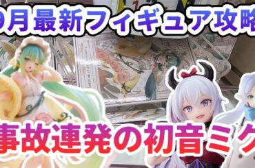 【クレーンゲーム】9月最新フィギュア攻略 事故連発の初音ミク