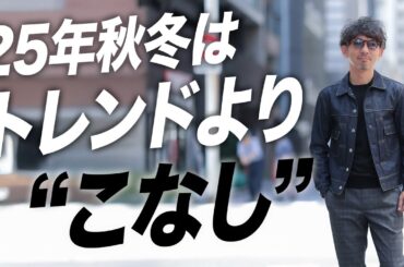 【秋冬、何を買う？】40代からの“大人の着こなし”とスタイル戦略の結論。